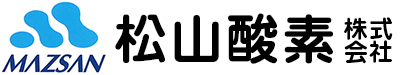 松山酸素株式会社